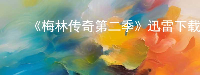常素霞的动漫综艺大全,《梅林传奇第二季》迅雷下载/在线观看-魔幻科幻-美剧天堂